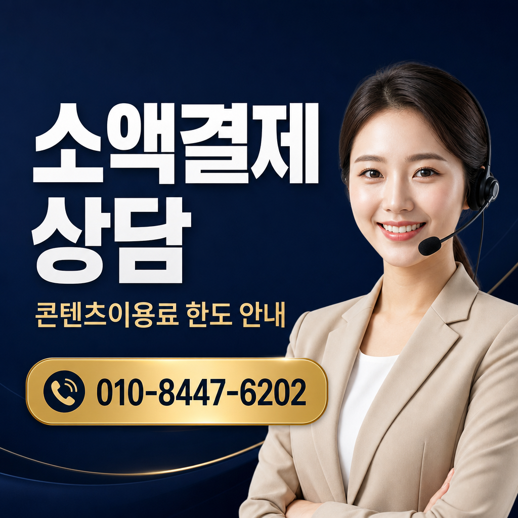 휴대폰 컨텐츠이용료 현금화 상담 010-8447-6202