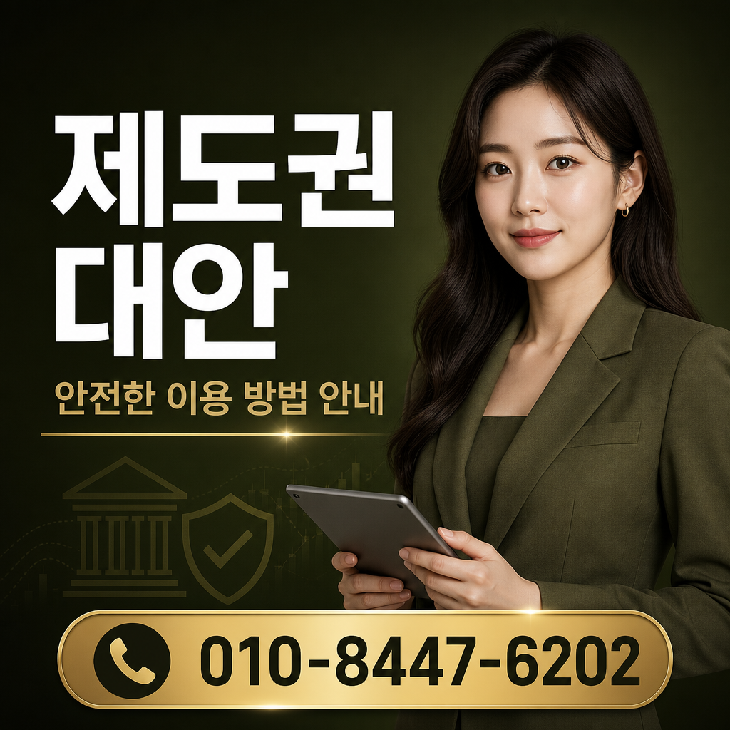 제도권 대안